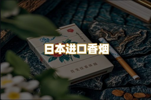 日本进口香烟